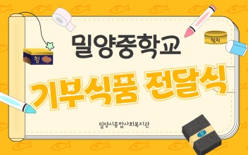 밀양중학교 축제를 통한 기부식품 전달식 이미지